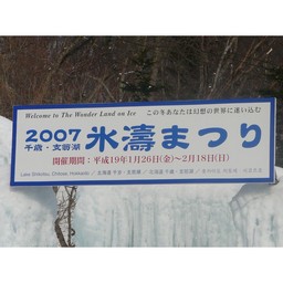 北海道・支笏湖氷濤まつり