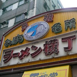 札幌市・ラーメン横丁