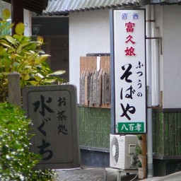 修善寺温泉