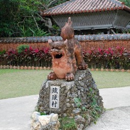 沖縄県・琉球村