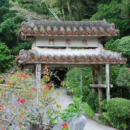 沖縄県・琉球村