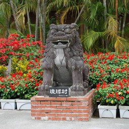 沖縄県・琉球村