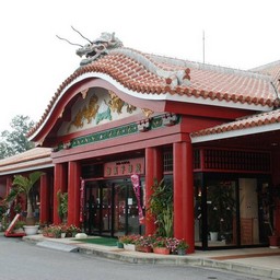 沖縄県・御菓子御殿