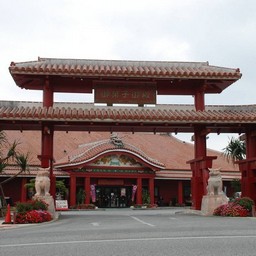 沖縄県・御菓子御殿