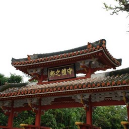 沖縄県・首里城
