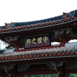 沖縄県・首里城