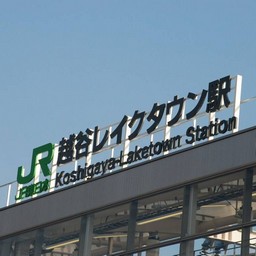 越谷市・越谷レイクタウン駅