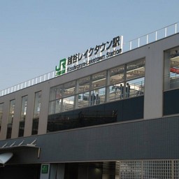 越谷市・越谷レイクタウン駅