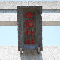越谷市・女體神社