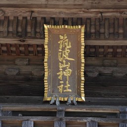 つくば市・筑波山神社