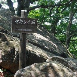 つくば市・筑波山