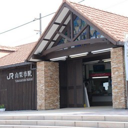 山梨市