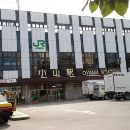 小山市・JR小山駅