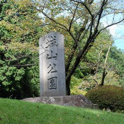 小山市・城山公園