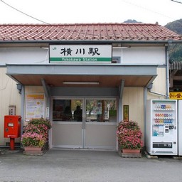 安中市・横川駅
