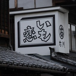 川越市