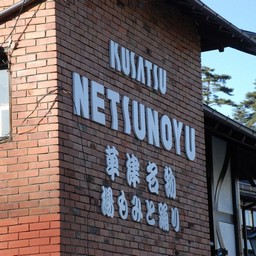 群馬県・草津温泉