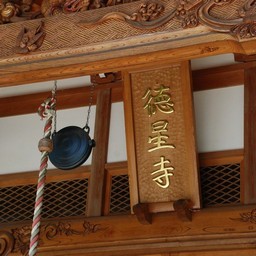上尾市・徳星寺