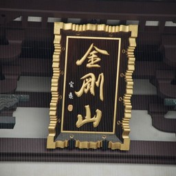 川崎市・川崎大師