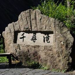 屋久島・千尋の滝