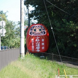 高崎市・少林山達磨寺