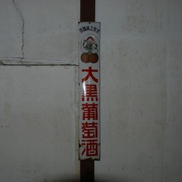 甲府市・葡萄酒資料館