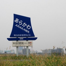 東京都赤羽・荒川沿い