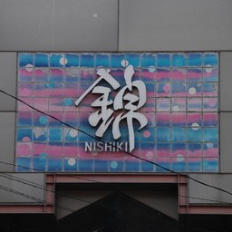 京都市・錦市場