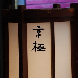 京都市・錦市場