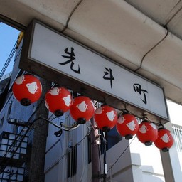 京都市・先斗町