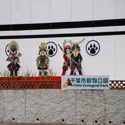 千葉市・動物公園