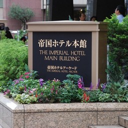 東京都・帝国ホテル
