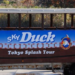 東京都江東区・SkyDuck