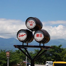 甲州市・シャトー勝沼