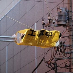 工事中