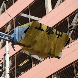 工事中