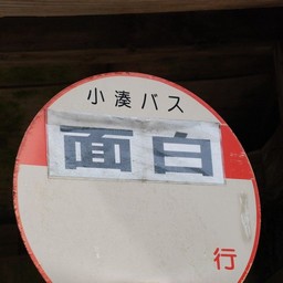 バス停